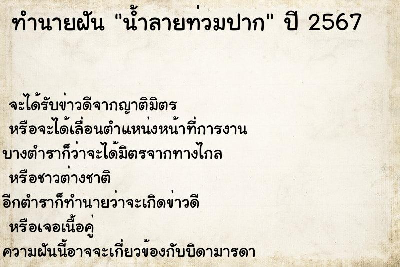 ทำนายฝัน น้ำลายท่วมปาก ทำนายฝัน น้ำลายท่วมปาก