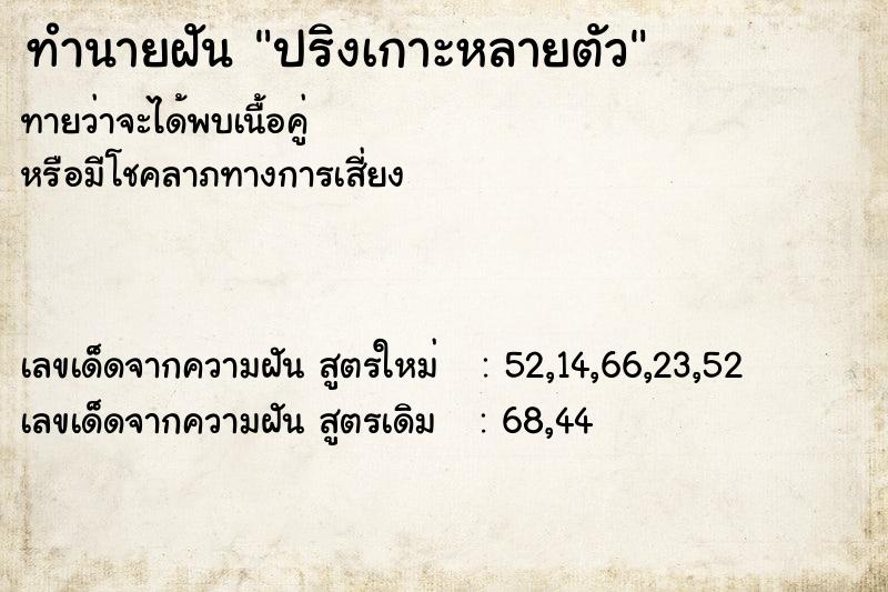 ทำนายฝันทำนายฝันปริงเกาะหลายตัว