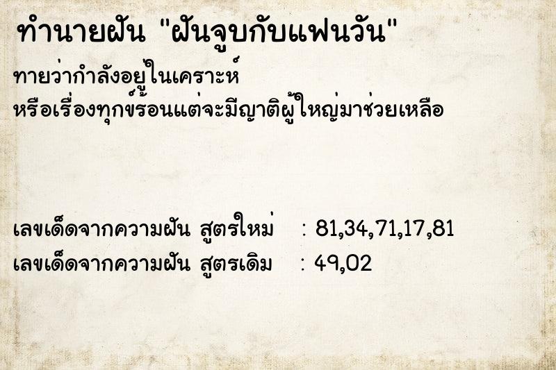 ทำนายฝัน ฝันจูบกับแฟนวัน ตำราโบราณ แม่นที่สุดในโลก