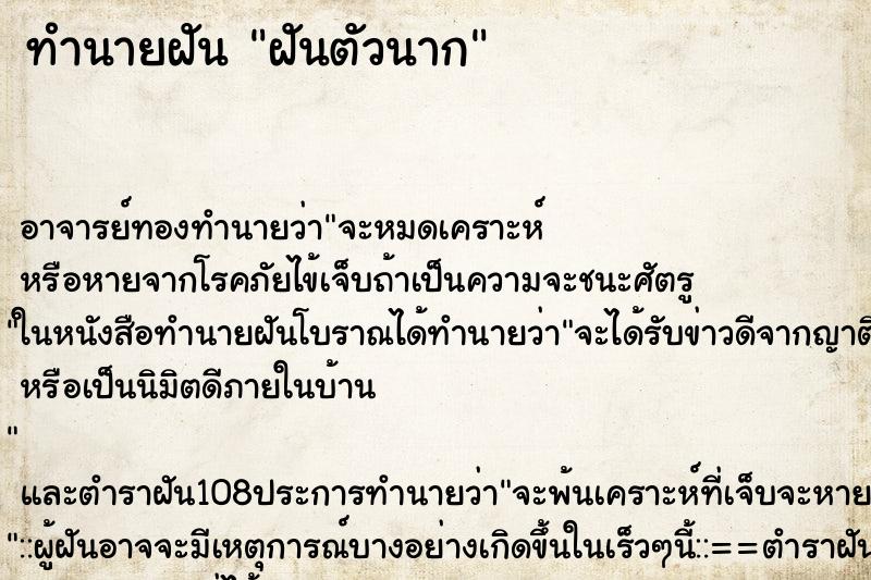 ทำนายฝัน ฝันตัวนาก