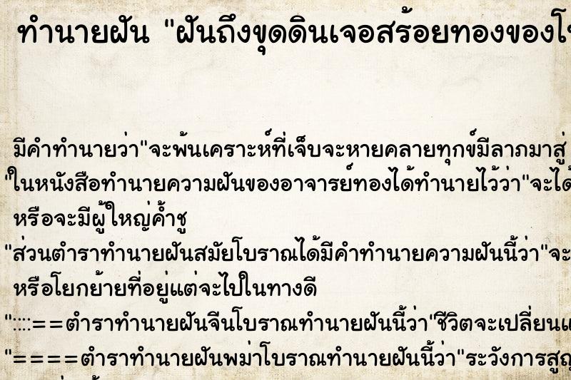 ทำนายฝันทำนายฝันฝันถึงขุดดินเจอสร้อยทองของโบราณ