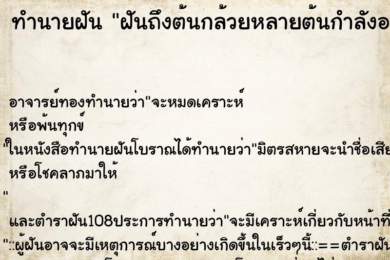 ทำนายฝันฝันถึงต้นกล้วยหลายต้นกำลังออกลูกดก ทำนายฝันทำนายฝันฝันถึงต้นกล้วยหลายต้นกำลังออกลูกดก