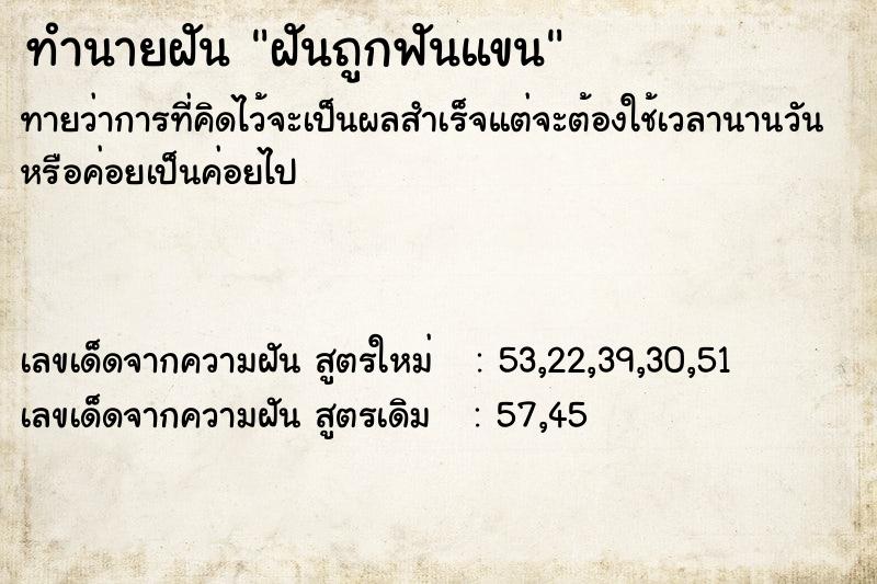ทำนายฝันฝันถูกฟันแขน ทำนายฝันทำนายฝันฝันถูกฟันแขน
