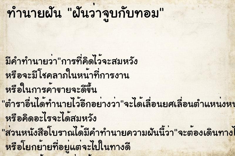 ทำนายฝันฝันว่าจูบกับทอม ทำนายฝันทำนายฝันฝันว่าจูบกับทอม