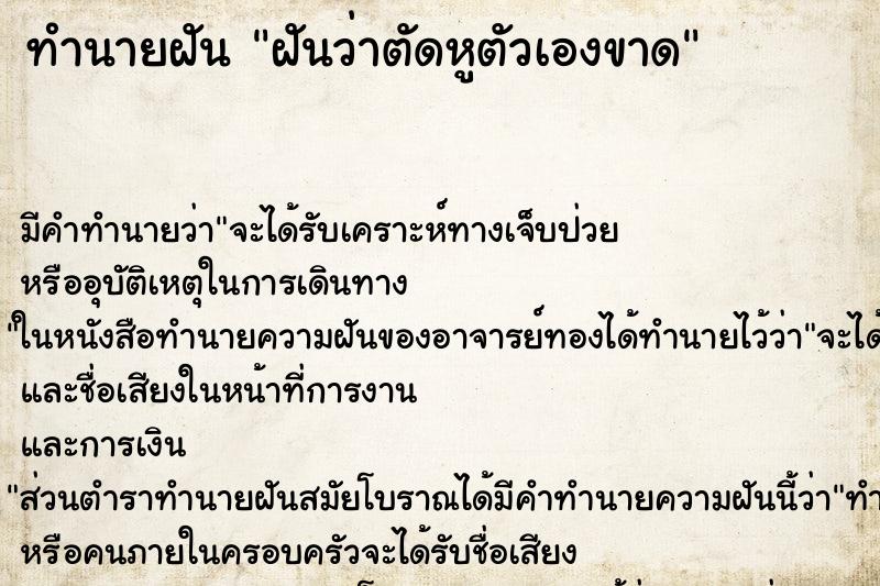 ทำนายฝัน ฝันว่าตัดหูตัวเองขาด ตำราโบราณ แม่นที่สุดในโลก