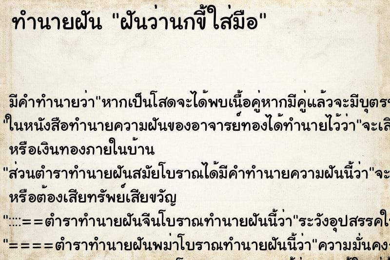 ทำนายฝัน ฝันว่านกขี้ใส่มือ ทำนายฝัน ฝันว่านกขี้ใส่มือ