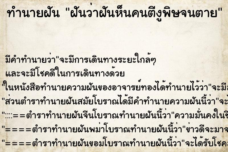 ทำนายฝันทำนายฝันฝันว่าฝันห็นคนตีงูพิษจนตาย