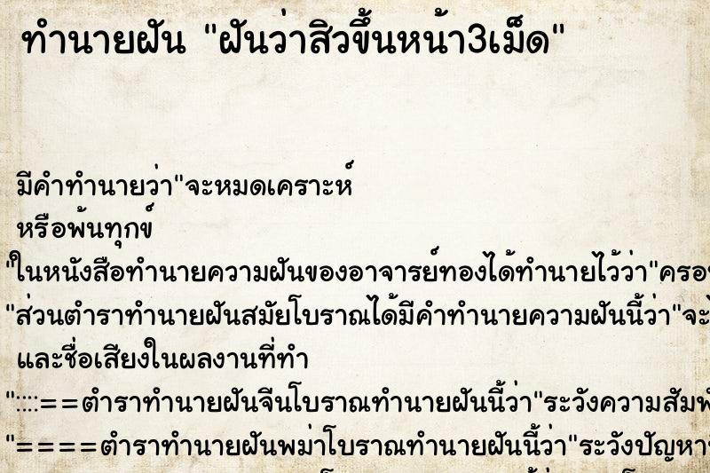 ทำนายฝัน ฝันว่าสิวขึ้นหน้า3เม็ด ทำนายฝัน ฝันว่าสิวขึ้นหน้า3เม็ด