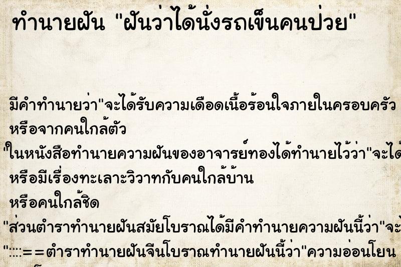 ทำนายฝัน ฝันว่าได้นั่งรถเข็นคนป่วย ตำราโบราณ แม่นที่สุดในโลก