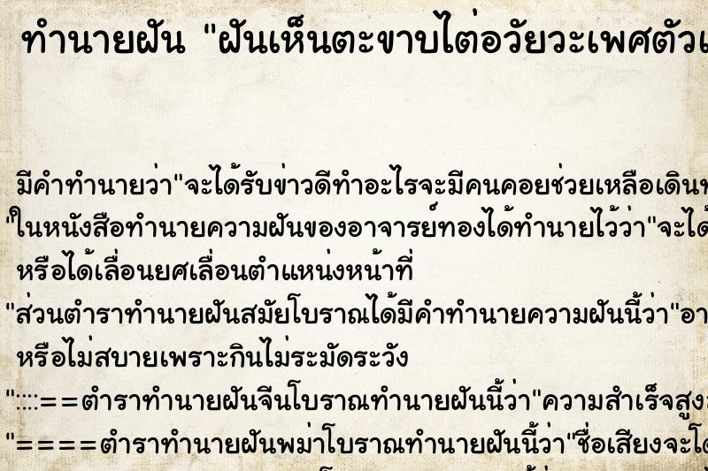 ทำนายฝัน ฝันเห็นตะขาบไต่อวัยวะเพศตัวเอง ทำนายฝัน ฝันเห็นตะขาบไต่อวัยวะเพศตัวเอง