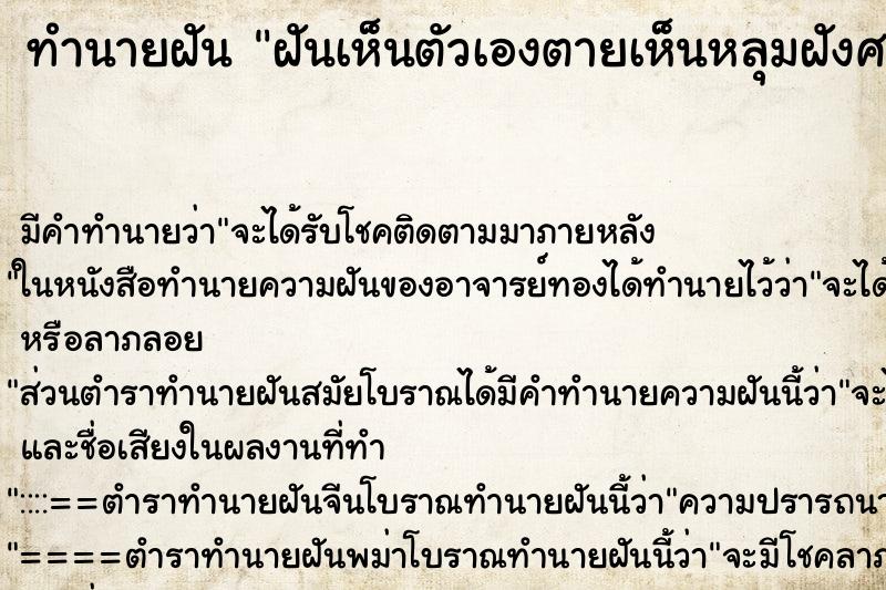 ทำนายฝัน ฝันเห็นตัวเองตายเห็นหลุมฝังศพตัวเอง ทำนายฝัน ฝันเห็นตัวเองตายเห็นหลุมฝังศพตัวเอง