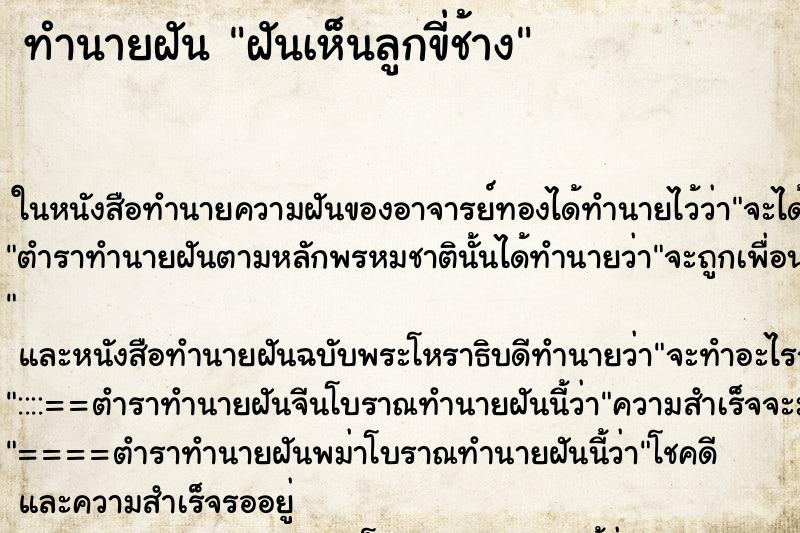 ทำนายฝันทำนายฝันฝันเห็นลูกขี่ช้าง