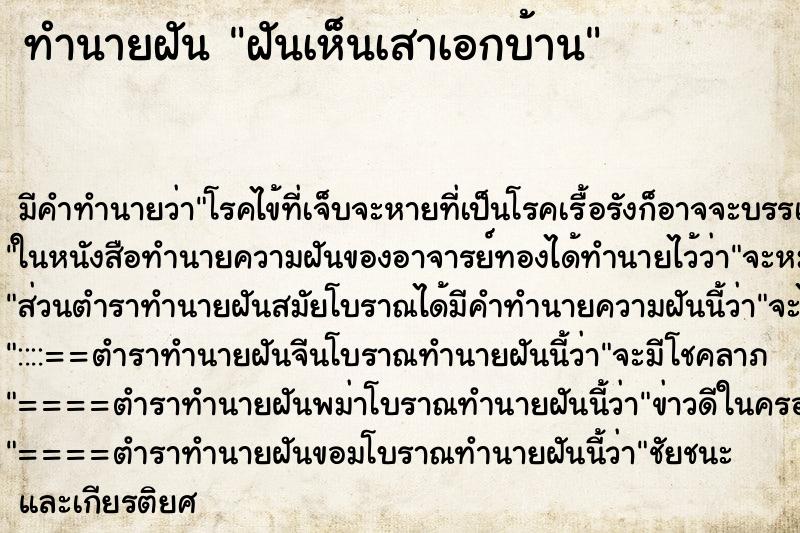 ทำนายฝันทำนายฝันฝันเห็นเสาเอกบ้าน