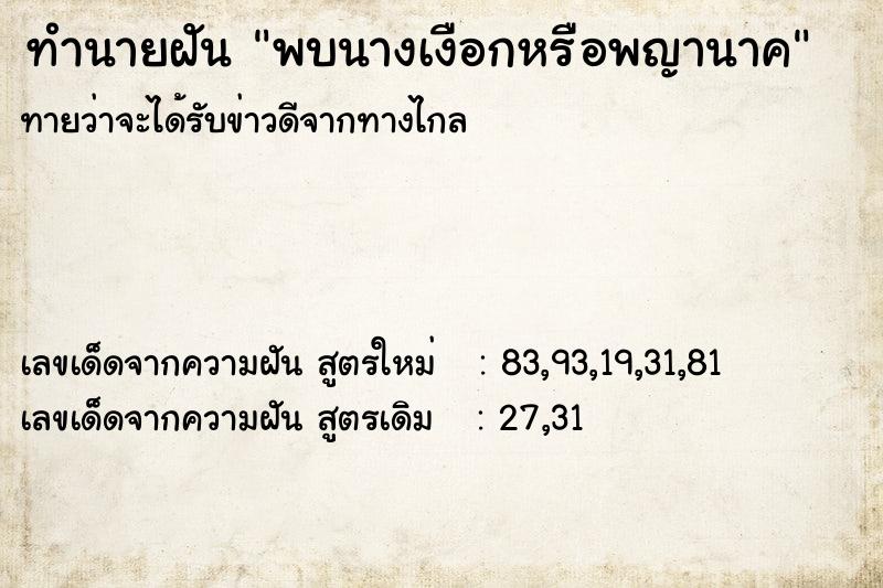 ทำนายฝันพบนางเงือกหรือพญานาค ทำนายฝันทำนายฝันพบนางเงือกหรือพญานาค