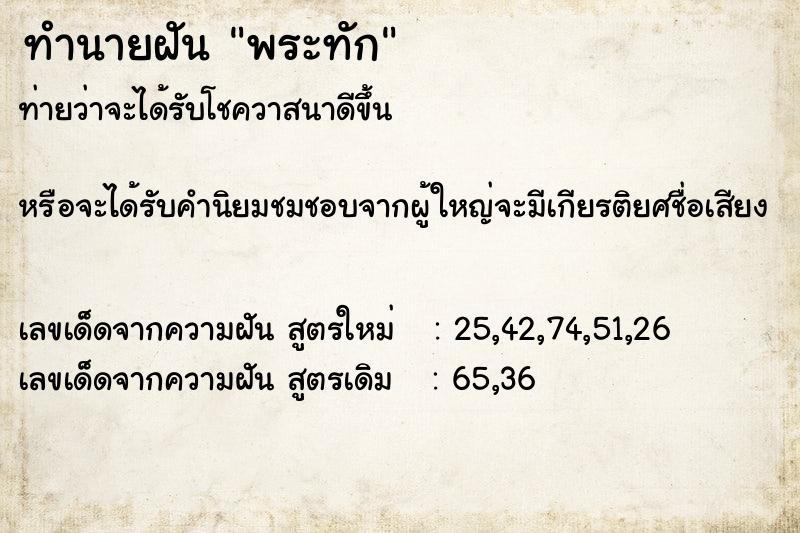 ทำนายฝันพระทัก ทำนายฝันทำนายฝันพระทัก
