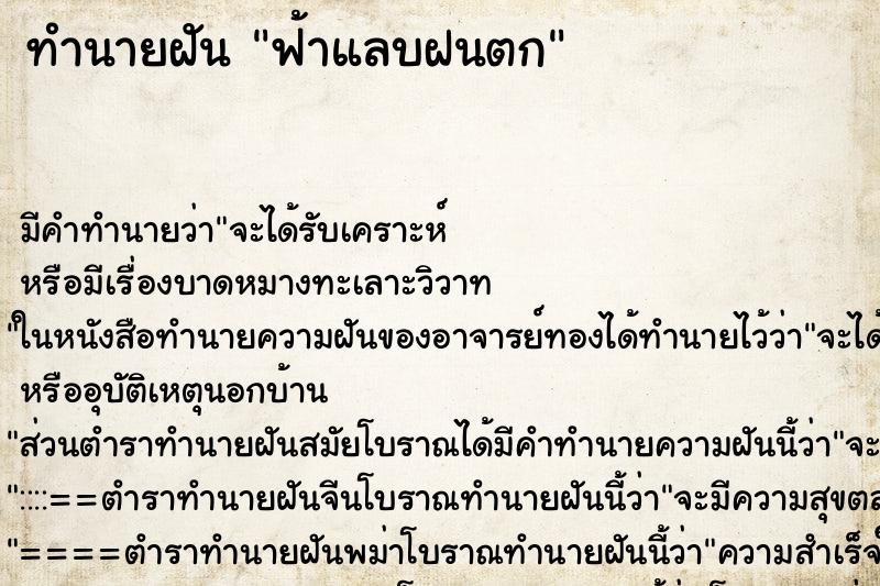ทำนายฝัน ฟ้าแลบฝนตก ทำนายฝัน ฟ้าแลบฝนตก