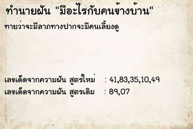 ทำนายฝันมีอะไรกับคนข้างบ้าน ทำนายฝันทำนายฝันมีอะไรกับคนข้างบ้าน