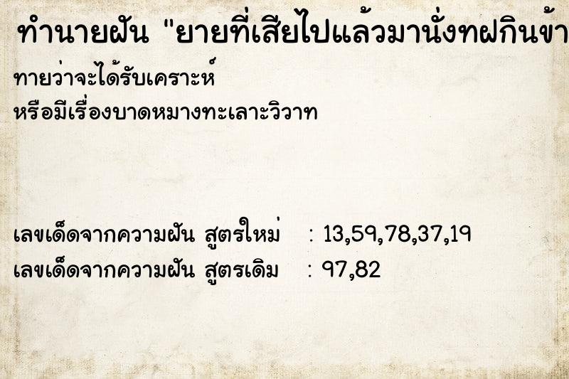 ทำนายฝันทำนายฝันยายที่เสียไปแล้วมานั่งทฝกินข้าวด้วย