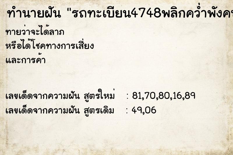 ทำนายฝันรถทะเบียน4748พลิกคว่ำพังคนไม่เป็นอะไร ทำนายฝันทำนายฝันรถทะเบียน4748พลิกคว่ำพังคนไม่เป็นอะไร