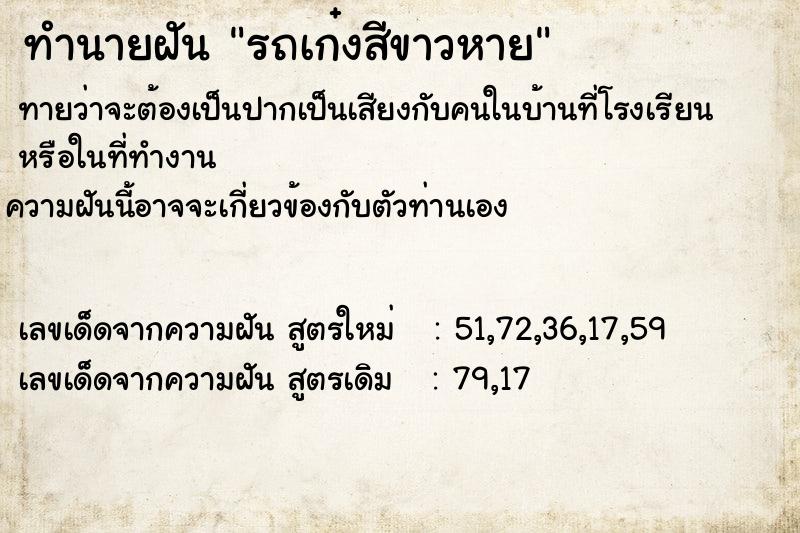 ทำนายฝันทำนายฝันรถเก๋งสีขาวหาย