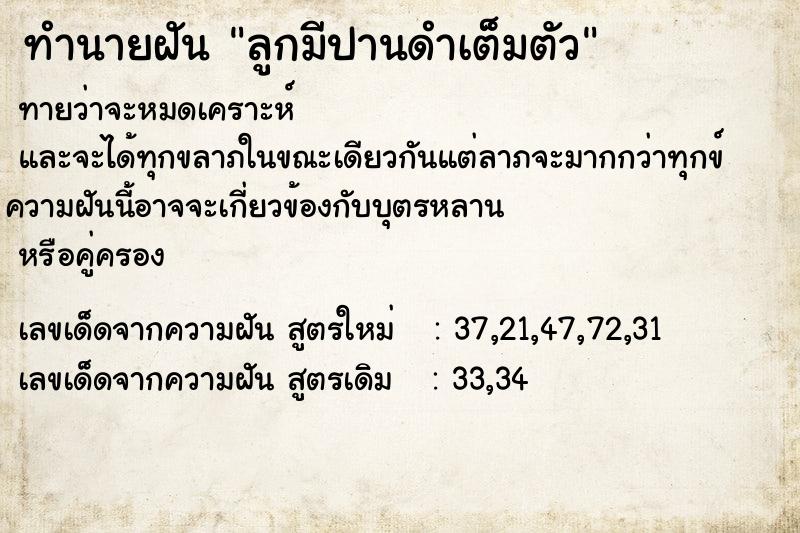 ทำนายฝัน ลูกมีปานดำเต็มตัว ตำราโบราณ แม่นที่สุดในโลก