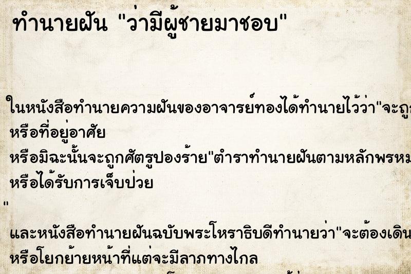 ทำนายฝัน ว่ามีผู้ชายมาชอบ ทำนายฝัน ว่ามีผู้ชายมาชอบ