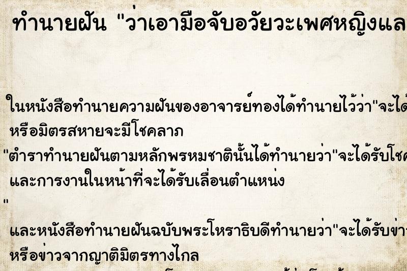 ทำนายฝัน ว่าเอามือจับอวัยวะเพศหญิงและเอานิ้วแหย่รู ทำนายฝัน ว่าเอามือจับอวัยวะเพศหญิงและเอานิ้วแหย่รู