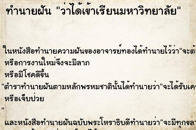 ทำนายฝันทำนายฝันว่าได้เข้าเรียนมหาวิทยาลัย