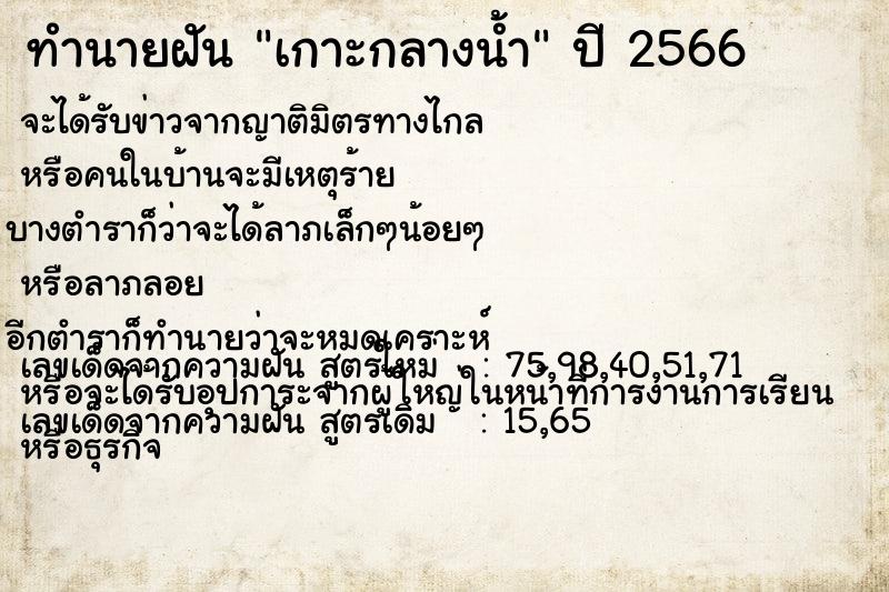 ทำนายฝัน เกาะกลางน้ำ ทำนายฝัน เกาะกลางน้ำ