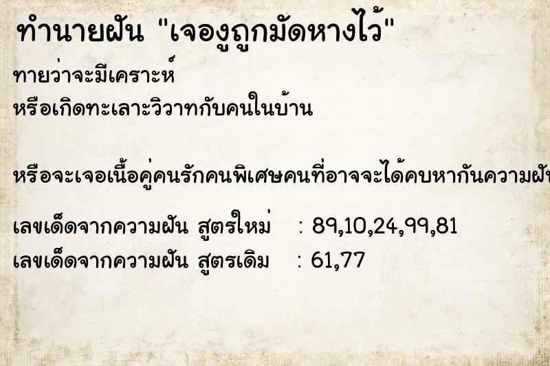 ทำนายฝันทำนายฝันเจองูถูกมัดหางไว้