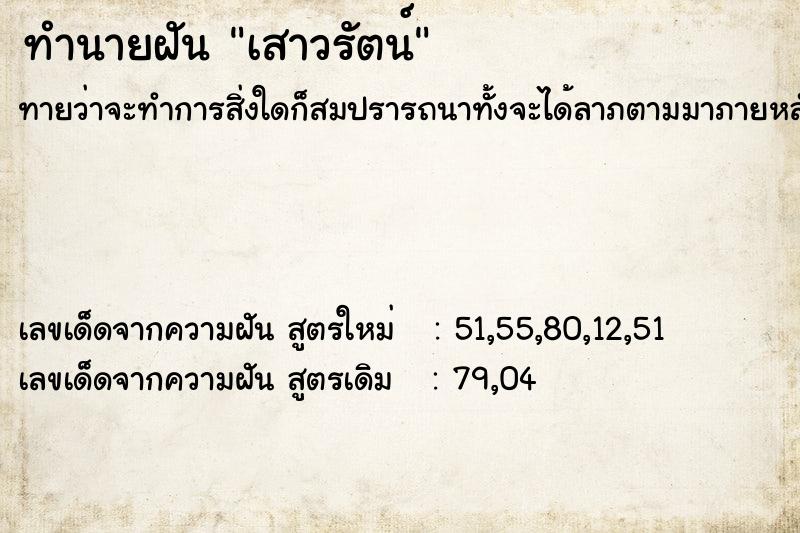 ทำนายฝันทำนายฝันเสาวรัตน์