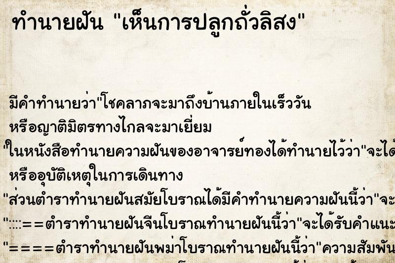 ทำนายฝันทำนายฝันเห็นการปลูกถั่วลิสง