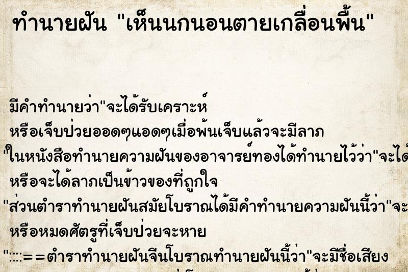 ทำนายฝัน เห็นนกนอนตายเกลื่อนพื้น