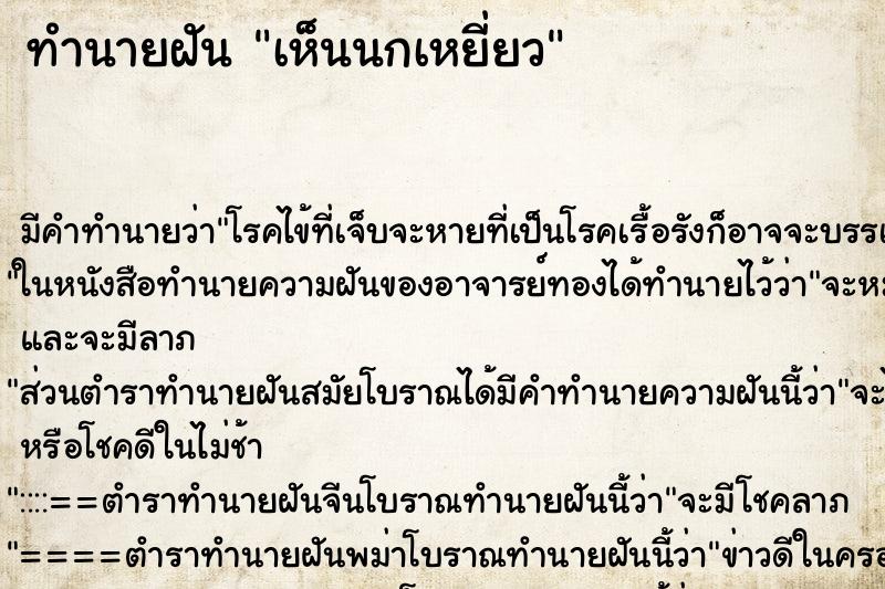 ทำนายฝัน เห็นนกเหยี่ยว ตำราโบราณ แม่นที่สุดในโลก