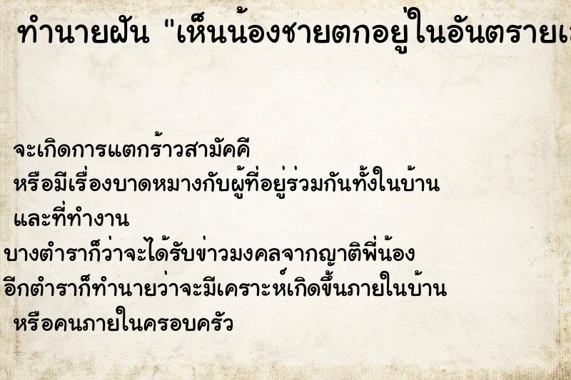 ทำนายฝัน เห็นน้องชายตกอยู่ในอันตรายเลยเข้าไปช่วย ทำนายฝัน เห็นน้องชายตกอยู่ในอันตรายเลยเข้าไปช่วย