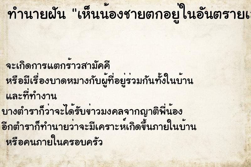 ทำนายฝัน เห็นน้องชายตกอยู่ในอันตรายเลยเข้าไปช่วย ตำราโบราณ แม่นที่สุดในโลก