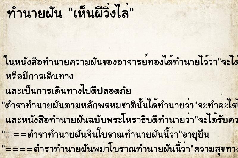 ทำนายฝันทำนายฝันเห็นผีวิ่งไล่