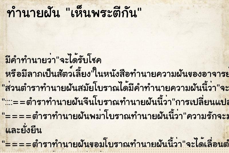 ทำนายฝัน เห็นพระตีกัน ทำนายฝัน เห็นพระตีกัน