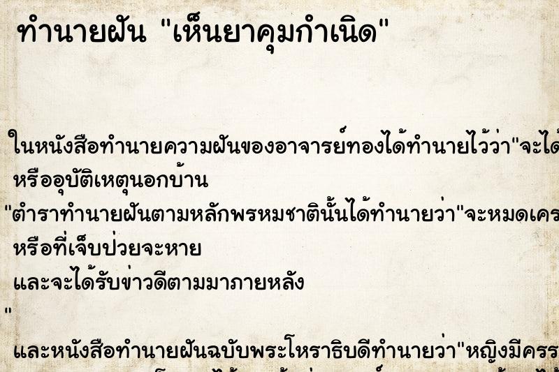ทำนายฝัน เห็นยาคุมกำเนิด