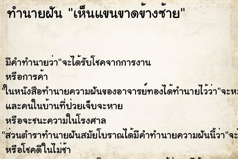 ทำนายฝัน เห็นแขนขาดข้างซ้าย ทำนายฝัน เห็นแขนขาดข้างซ้าย