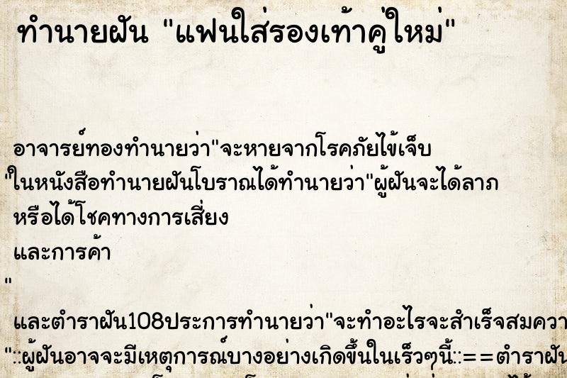 ทำนายฝัน แฟนใส่รองเท้าคู่ใหม่ ทำนายฝัน แฟนใส่รองเท้าคู่ใหม่