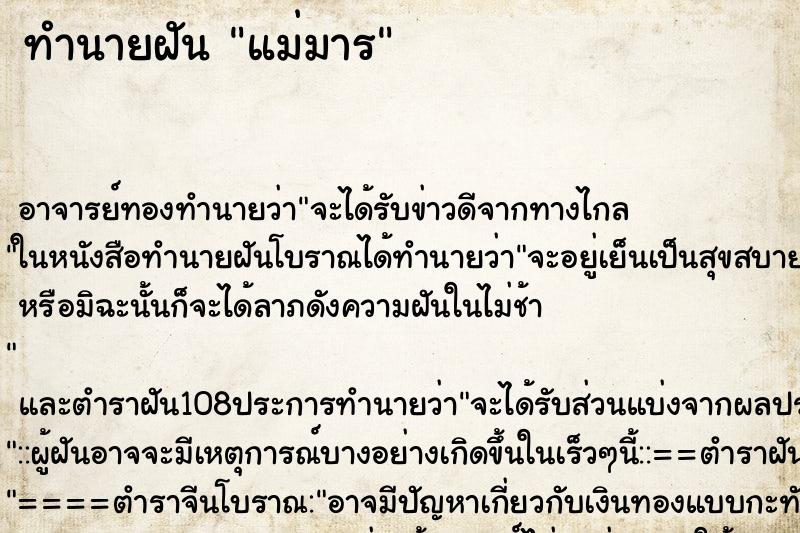 ทำนายฝัน แม่มาร ตำราโบราณ แม่นที่สุดในโลก