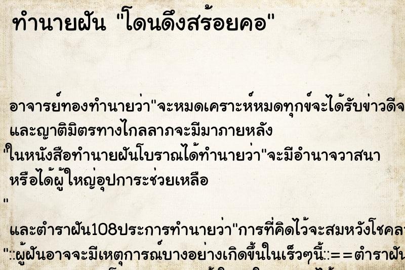 ทำนายฝัน โดนดึงสร้อยคอ