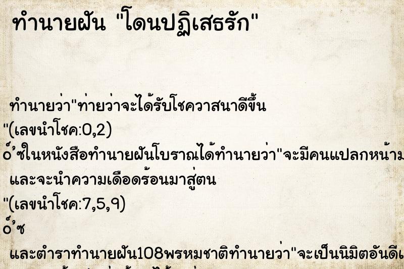 ทำนายฝัน โดนปฏิเสธรัก ทำนายฝัน โดนปฏิเสธรัก