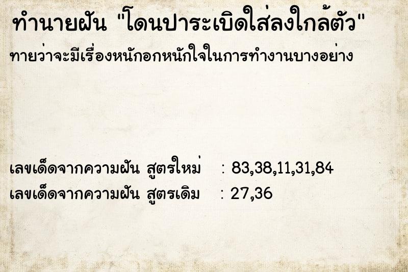 ทำนายฝันทำนายฝันโดนปาระเบิดใส่ลงใกล้ตัว