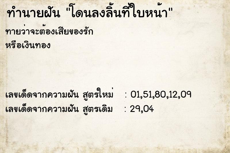 ทำนายฝัน โดนลงลิ้นที่ใบหน้า ทำนายฝัน โดนลงลิ้นที่ใบหน้า