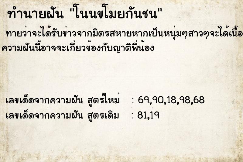 ทำนายฝันโนนขโมยกันชน ทำนายฝันทำนายฝันโนนขโมยกันชน