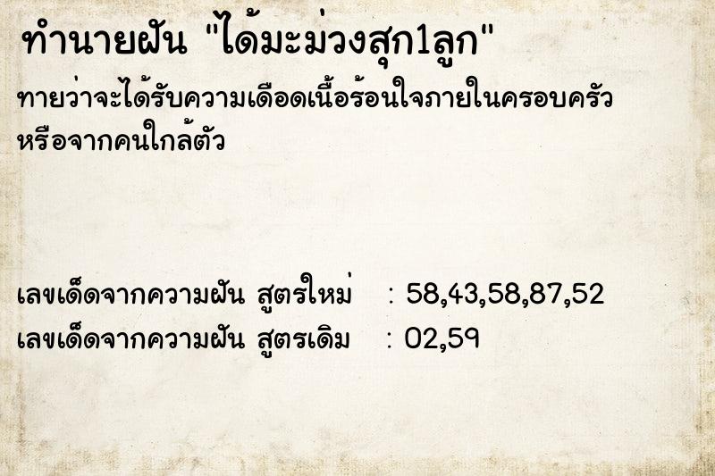 ทำนายฝันทำนายฝันได้มะม่วงสุก1ลูก