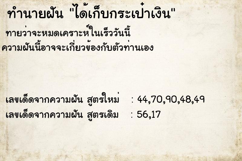 ทำนายฝันทำนายฝันได้เก็บกระเป๋าเงิน