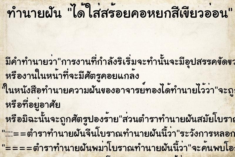 ทำนายฝัน ได้ใส่สร้อยคอหยกสีเขียวอ่อน ทำนายฝัน ได้ใส่สร้อยคอหยกสีเขียวอ่อน
